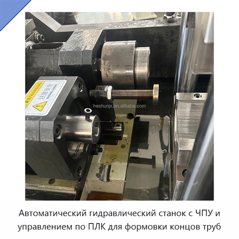 Автоматический гидравлический станок с ЧПУ и управлением по ПЛК для формовки концов труб