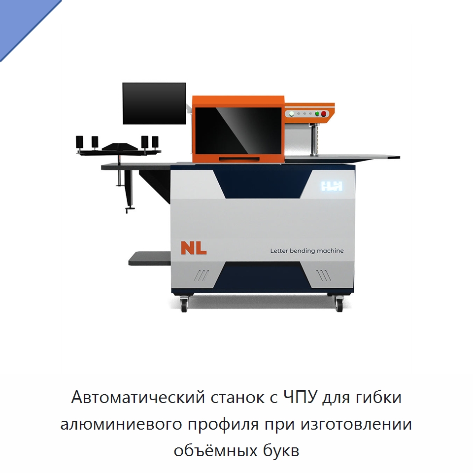 Автоматический станок с ЧПУ для гибки алюминиевого профиля при изготовлении объёмных букв — Гибочные станки