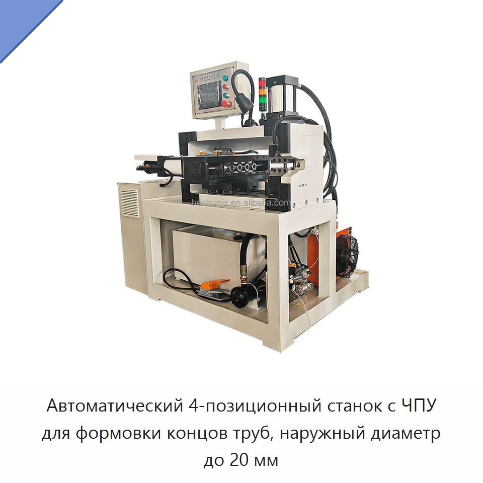 Автоматический 4-позиционный станок с ЧПУ для формовки концов труб, наружный диаметр до 20 мм — Станки для обработки труб