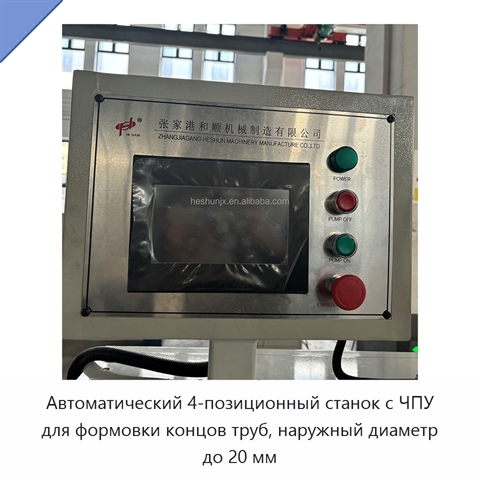 Автоматический 4-позиционный станок с ЧПУ для формовки концов труб, наружный диаметр до 20 мм