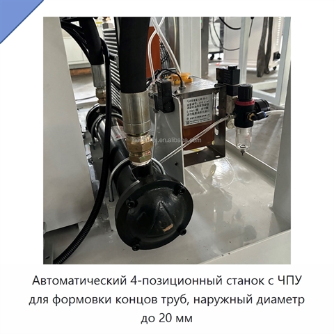 Автоматический 4-позиционный станок с ЧПУ для формовки концов труб, наружный диаметр до 20 мм