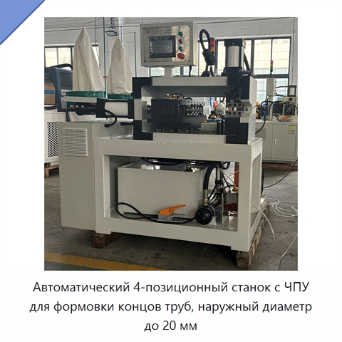 Автоматический 4-позиционный станок с ЧПУ для формовки концов труб, наружный диаметр до 20 мм