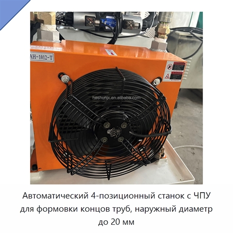 Автоматический 4-позиционный станок с ЧПУ для формовки концов труб, наружный диаметр до 20 мм