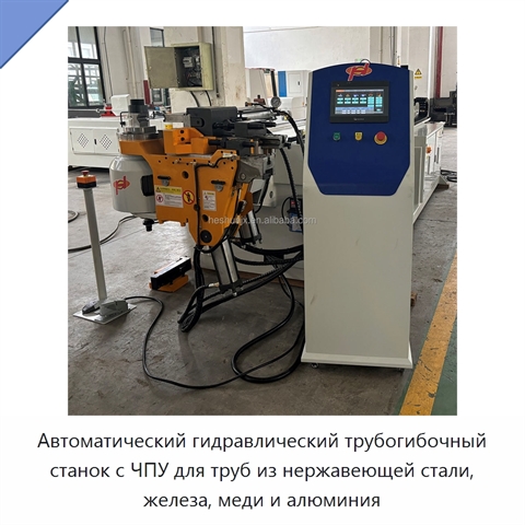 Автоматический гидравлический трубогибочный станок с ЧПУ для труб из нержавеющей стали, железа, меди и алюминия
