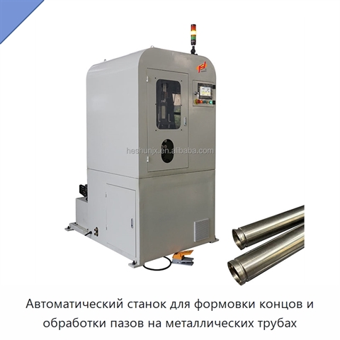 Автоматический станок для формовки концов и обработки пазов на металлических трубах