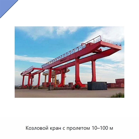 Козловой кран с пролетом 10–100 м