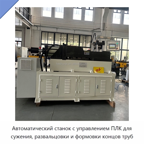 Автоматический станок с управлением ПЛК для сужения, развальцовки и формовки концов труб