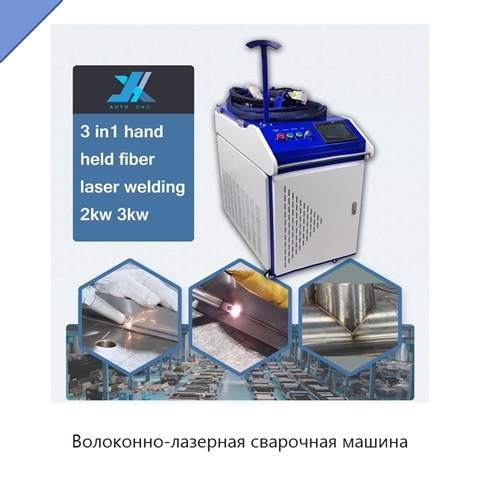 Волоконно-лазерная сварочная машина