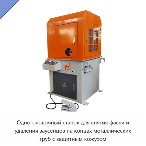 Одноголовочный станок для снятия фаски и удаления заусенцев на концах металлических труб с защитным кожухом