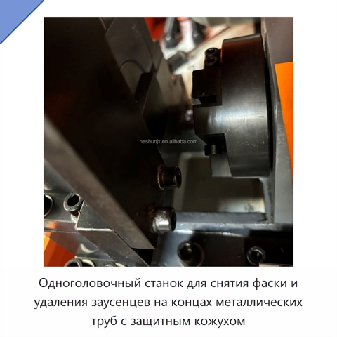 Одноголовочный станок для снятия фаски и удаления заусенцев на концах металлических труб с защитным кожухом
