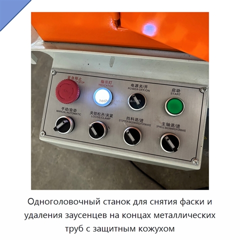 Одноголовочный станок для снятия фаски и удаления заусенцев на концах металлических труб с защитным кожухом