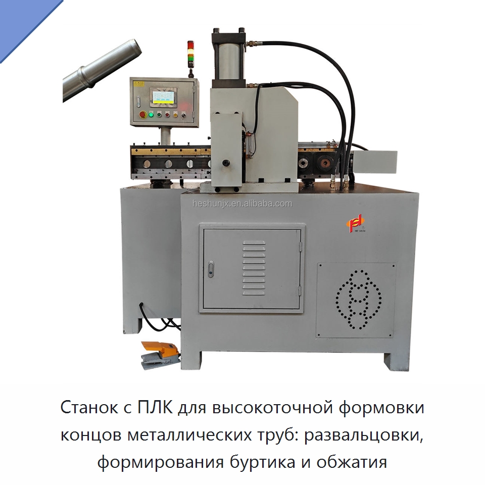 Станок с ПЛК для высокоточной формовки концов металлических труб: развальцовки, формирования буртика и обжатия — Станки для обработки труб