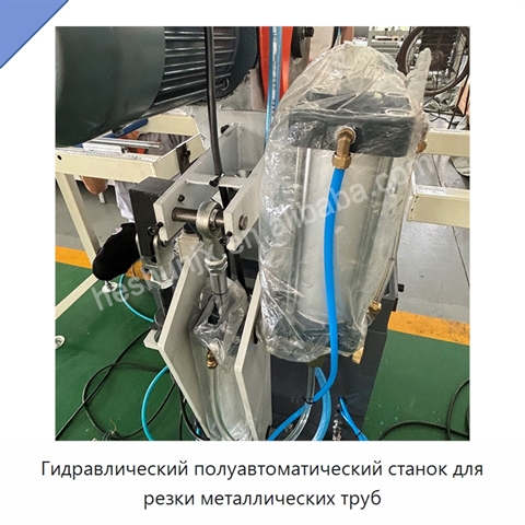 Гидравлический полуавтоматический станок для резки металлических труб