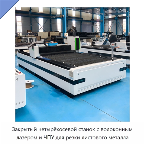 Закрытый четырёхосевой станок с волоконным лазером и ЧПУ для резки листового металла