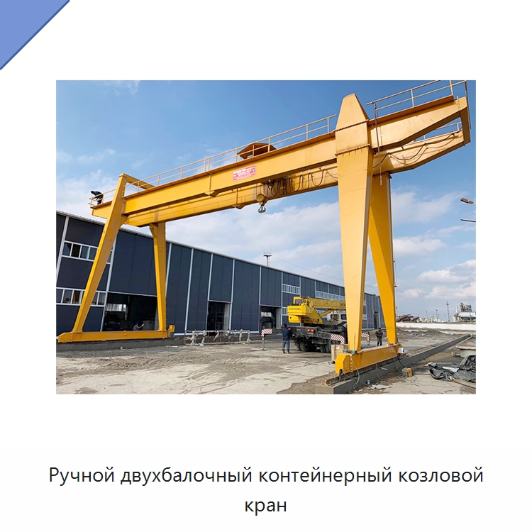 Ручной двухбалочный контейнерный козловой кран — Краны