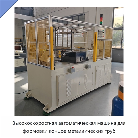 Высокоскоростная автоматическая машина для формовки концов металлических труб
