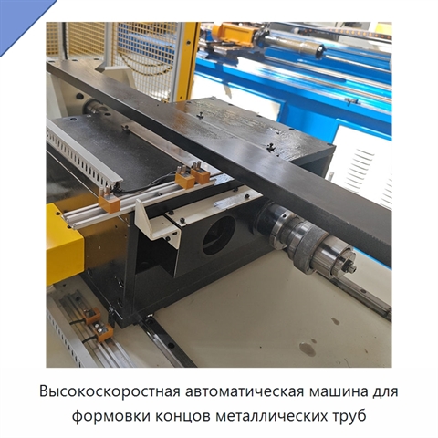 Высокоскоростная автоматическая машина для формовки концов металлических труб