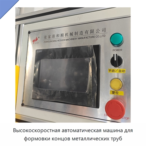 Высокоскоростная автоматическая машина для формовки концов металлических труб