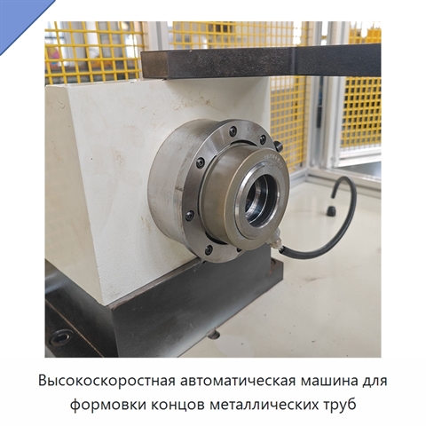 Высокоскоростная автоматическая машина для формовки концов металлических труб