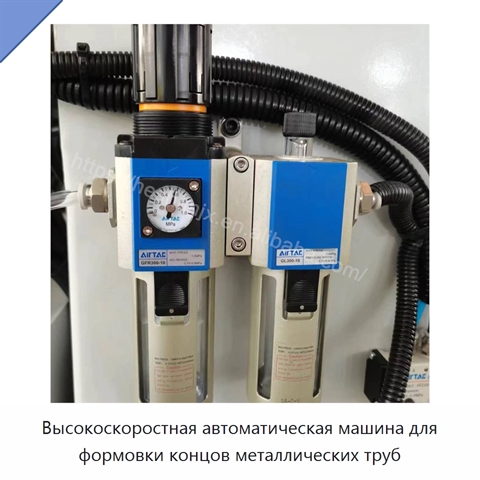 Высокоскоростная автоматическая машина для формовки концов металлических труб