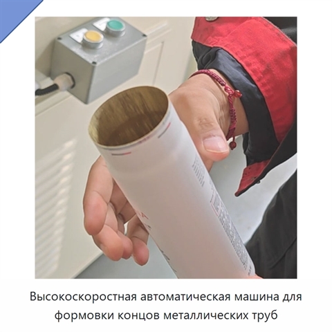 Высокоскоростная автоматическая машина для формовки концов металлических труб