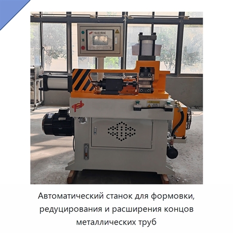 Автоматический станок для формовки, редуцирования и расширения концов металлических труб