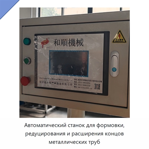 Автоматический станок для формовки, редуцирования и расширения концов металлических труб