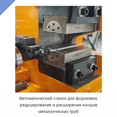 Автоматический станок для формовки, редуцирования и расширения концов металлических труб