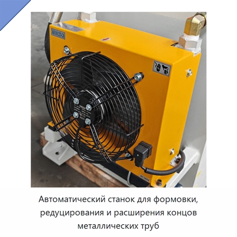 Автоматический станок для формовки, редуцирования и расширения концов металлических труб