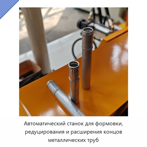 Автоматический станок для формовки, редуцирования и расширения концов металлических труб