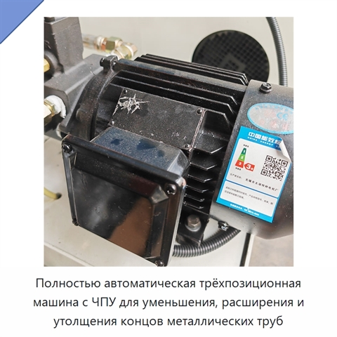 Полностью автоматическая трёхпозиционная машина с ЧПУ для уменьшения, расширения и утолщения концов металлических труб
