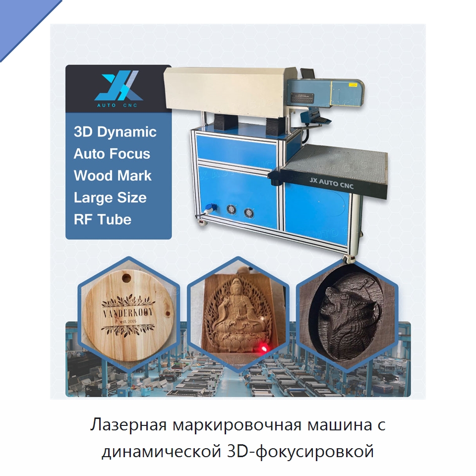 Лазерная маркировочная машина с динамической 3D-фокусировкой — Лазерные маркировочные станки