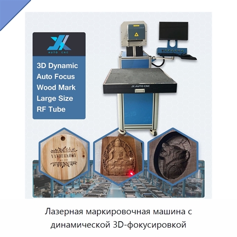 Лазерная маркировочная машина с динамической 3D-фокусировкой