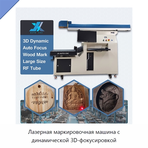 Лазерная маркировочная машина с динамической 3D-фокусировкой