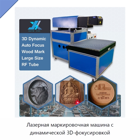 Лазерная маркировочная машина с динамической 3D-фокусировкой