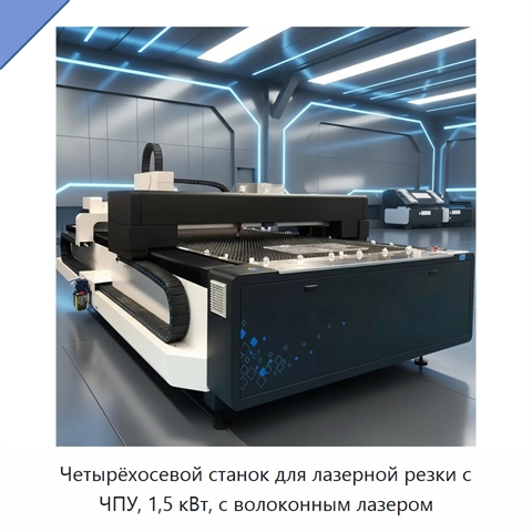 Четырёхосевой станок для лазерной резки с ЧПУ, 1,5 кВт, с волоконным лазером