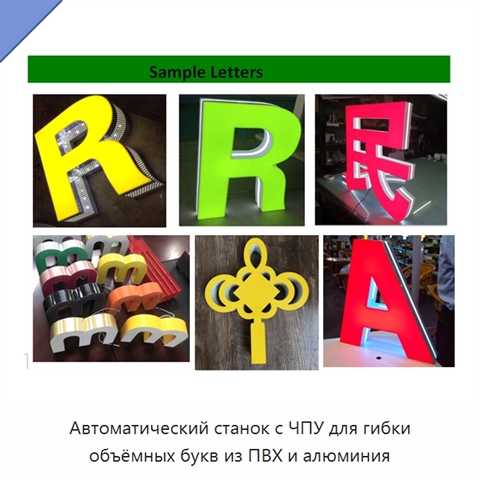 Автоматический станок с ЧПУ для гибки объёмных букв из ПВХ и алюминия