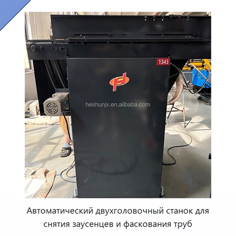 Автоматический двухголовочный станок для снятия заусенцев и фаскования труб