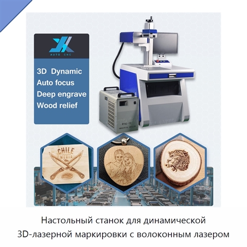 Настольный станок для динамической 3D-лазерной маркировки с волоконным лазером