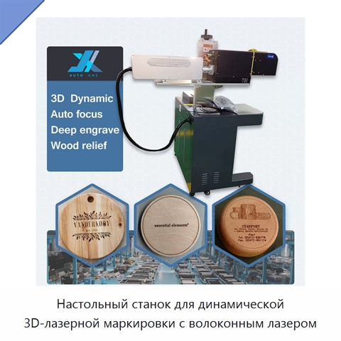 Настольный станок для динамической 3D-лазерной маркировки с волоконным лазером