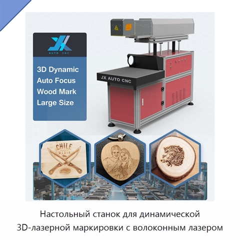 Настольный станок для динамической 3D-лазерной маркировки с волоконным лазером