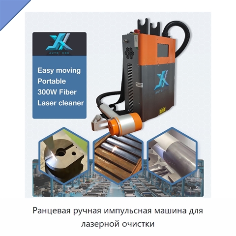 Ранцевая ручная импульсная машина для лазерной очистки