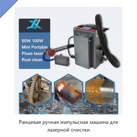 Ранцевая ручная импульсная машина для лазерной очистки