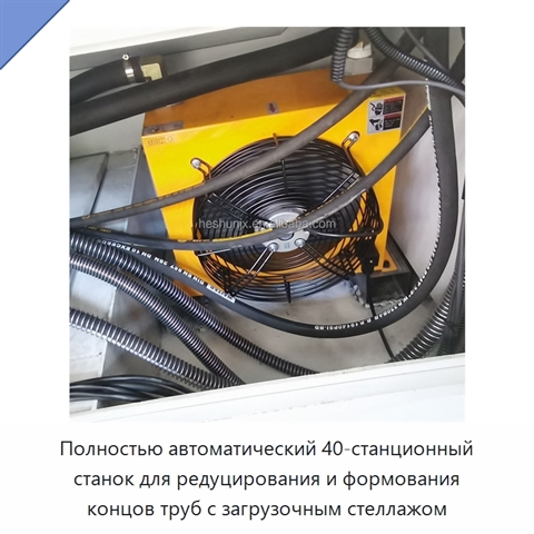 Полностью автоматический 40-станционный станок для редуцирования и формования концов труб с загрузочным стеллажом