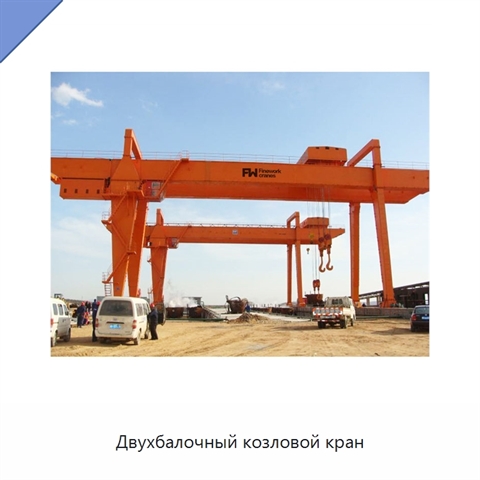 Двухбалочный козловой кран