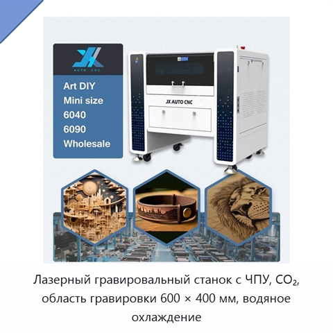 Лазерный гравировальный станок с ЧПУ, CO₂, область гравировки 600 × 400 мм, водяное охлаждение