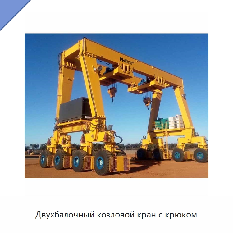 Двухбалочный козловой кран с крюком — Краны