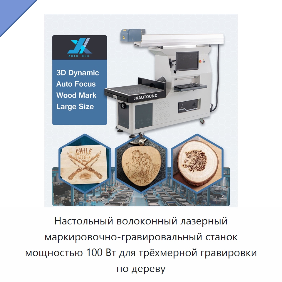 Настольный волоконный лазерный маркировочно-гравировальный станок мощностью 100 Вт для трёхмерной гравировки по дереву — Лазерные маркировочные станки