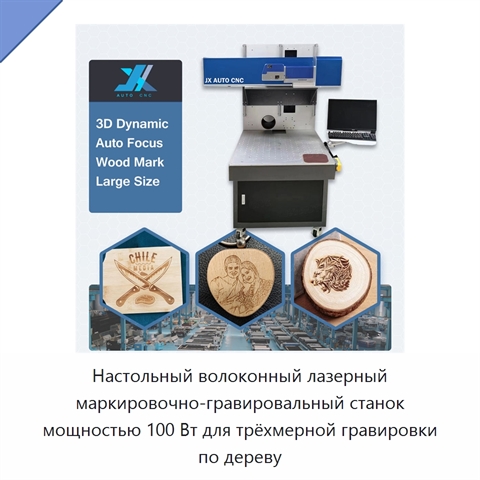 Настольный волоконный лазерный маркировочно-гравировальный станок мощностью 100 Вт для трёхмерной гравировки по дереву