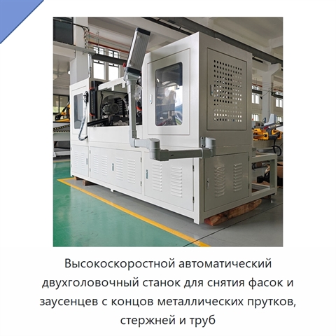 Высокоскоростной автоматический двухголовочный станок для снятия фасок и заусенцев с концов металлических прутков, стержней и труб
